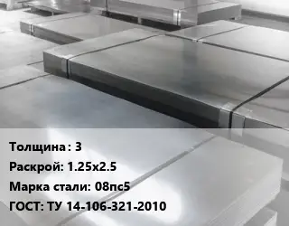 Лист холоднокатаный 3 1.25х2.5 Сталь: 08пс5 ГОСТ: ТУ 14-106-321-2010